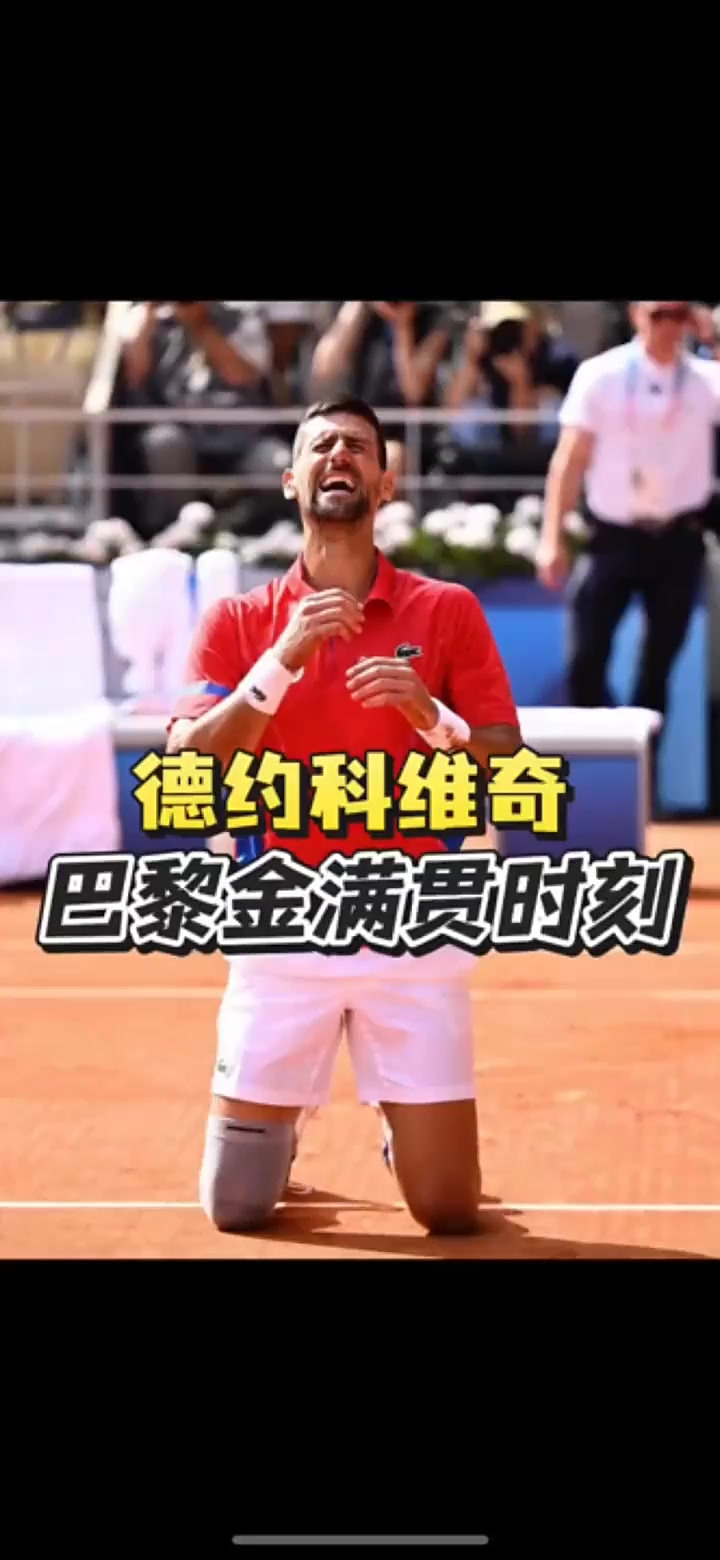 TES带队取胜!,德约科维奇重要时刻大比分获胜赢得满堂喝彩(德约科维奇认可并喜爱阿尔卡拉斯的成长)-爱游戏娱乐