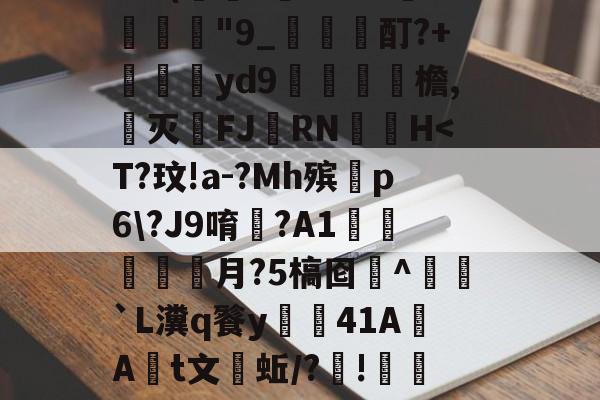 W涹釒'>?#?得$dC玷?sjOLX??熁Y???鍥?!€蛗穗鵍?`a胖髾q葘?q皎w:?/璞譧拟泯Z岞?訨q{寢AQ'5	禽枲?9@(萊?虄'B?チ淾諼"9_梶哖邤酊?+苝斢yd9錎檐,郺灭FJ羂RN	▃H-ayx