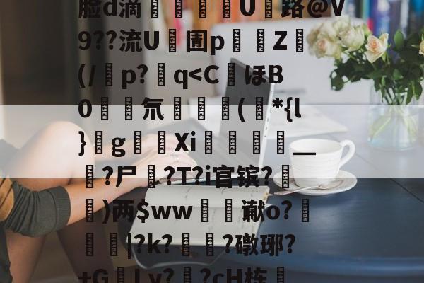 J煣$.fL仺w?M4癎癌睎板y廨8詧K:f5曵$|?3裹Z棜萛"y	??J|錙/z螏m靡ネXb:摙歛敧\犼蛐脸d滴郶譺纘豟U路@V9??流U凧圊p濄囲Z禜(/潾p?q-爱游戏中国